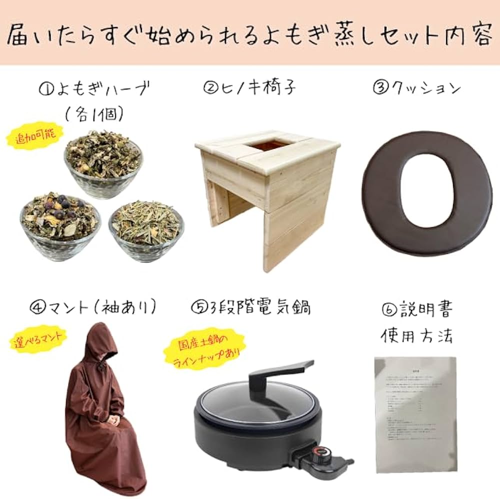 Amazon | 【全部揃って届いたらすぐ始められる】よもぎ蒸し6点セット